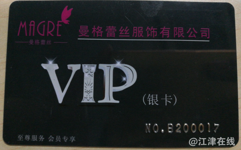 曼格蕾丝店的vip卡