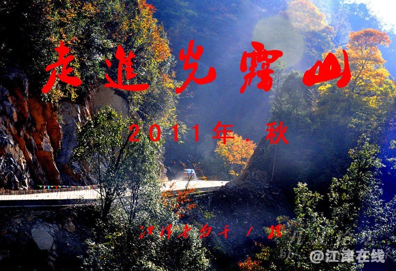 20131016老走下载白干拍光雾山 (1).jpg