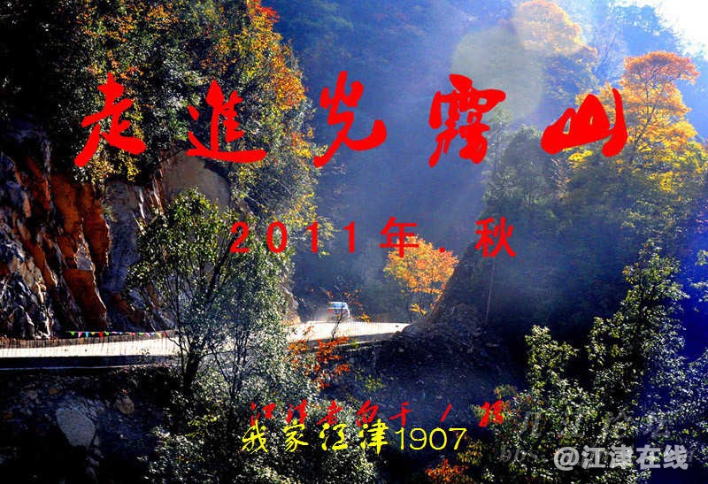 20131016老走下载白干拍光雾山 (1).jpg