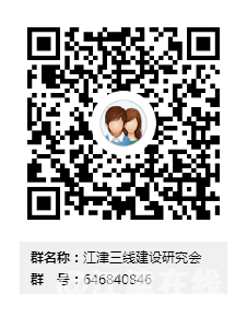 江津三线建设研究会群二维码.png