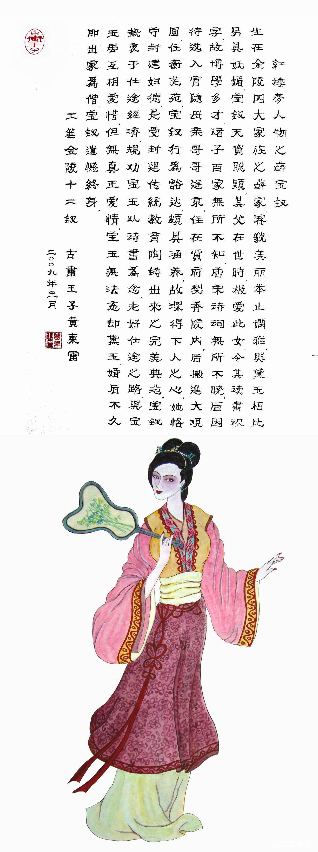 黄东雷红楼梦国画-薛宝钗.JPG