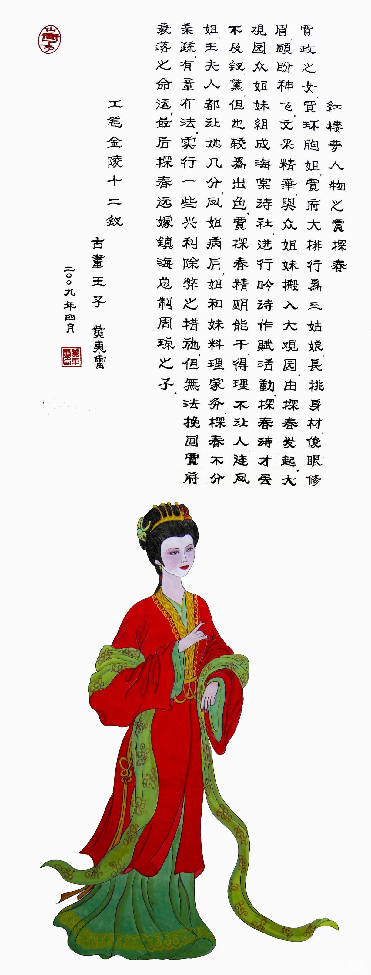 黄东雷红楼梦国画-贾探春.JPG