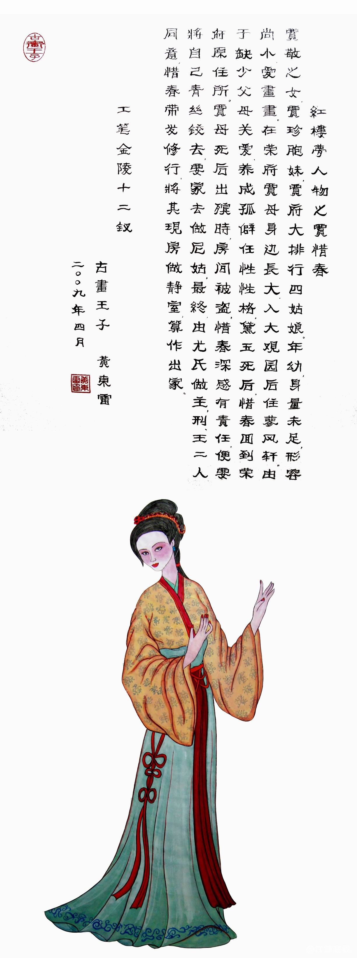 黄东雷红楼梦国画-贾惜春.JPG