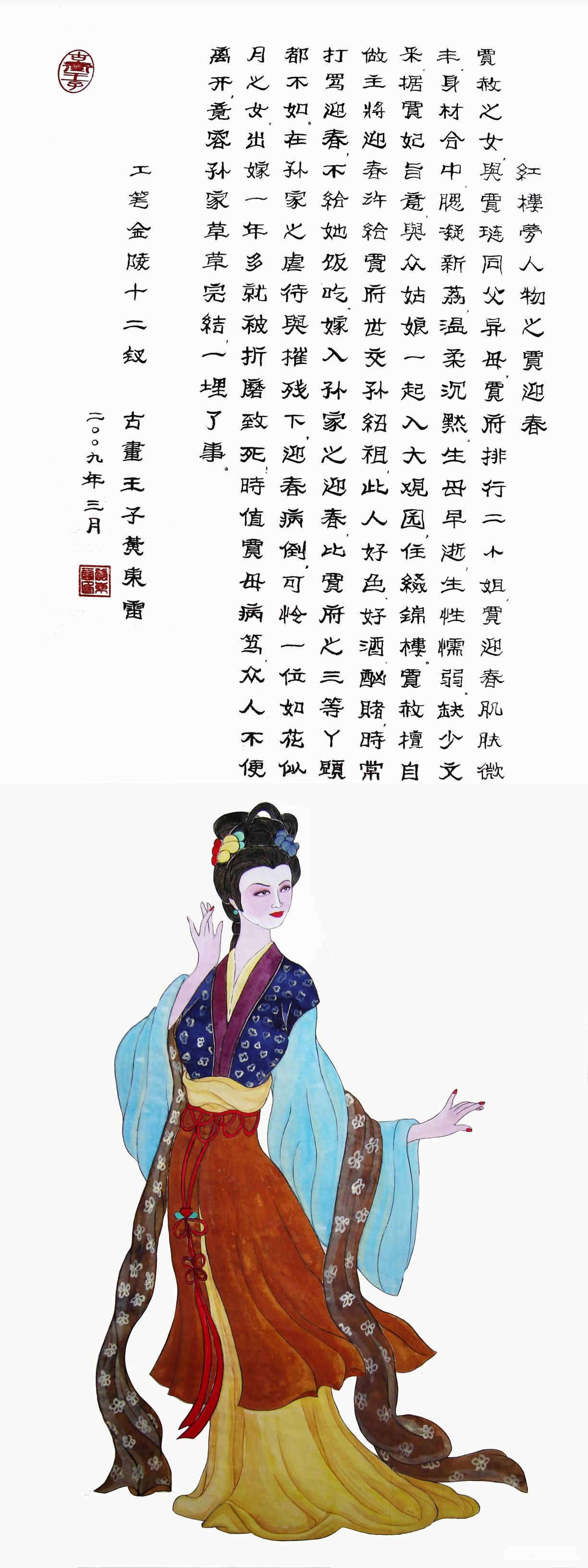 黄东雷红楼梦国画-贾迎春.JPG