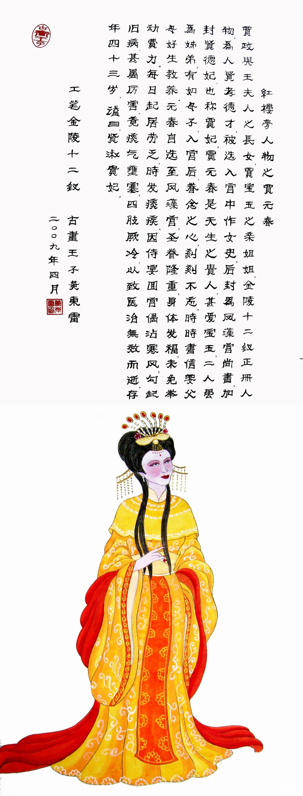 黄东雷红楼梦国画-贾元春.JPG