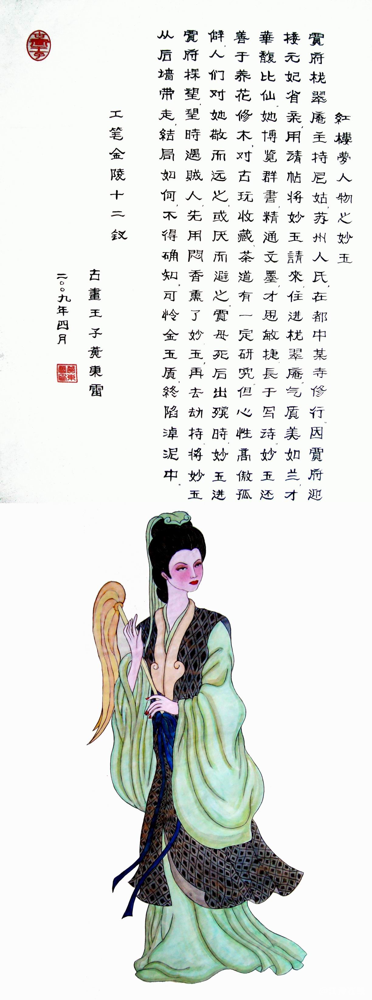 黄东雷红楼梦国画-妙玉.JPG