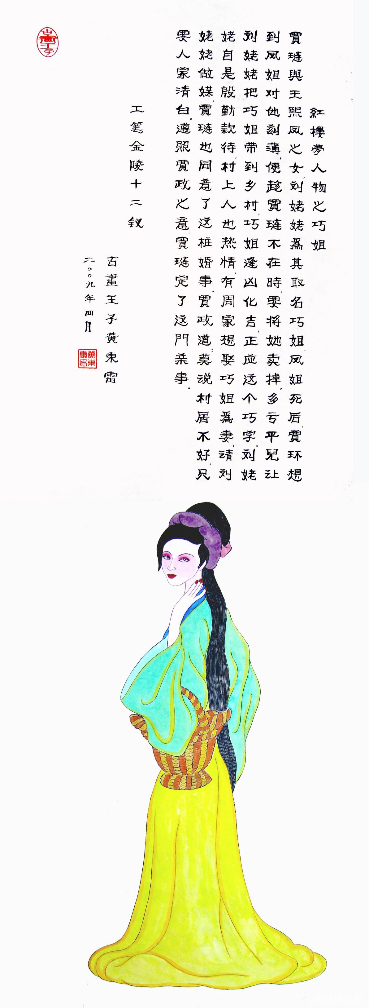 黄东雷红楼梦国画-巧姐.JPG