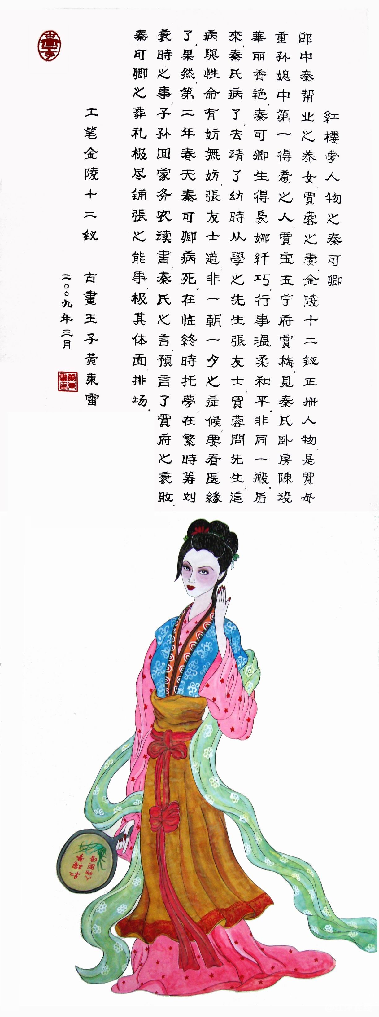 黄东雷红楼梦国画-秦可卿.JPG