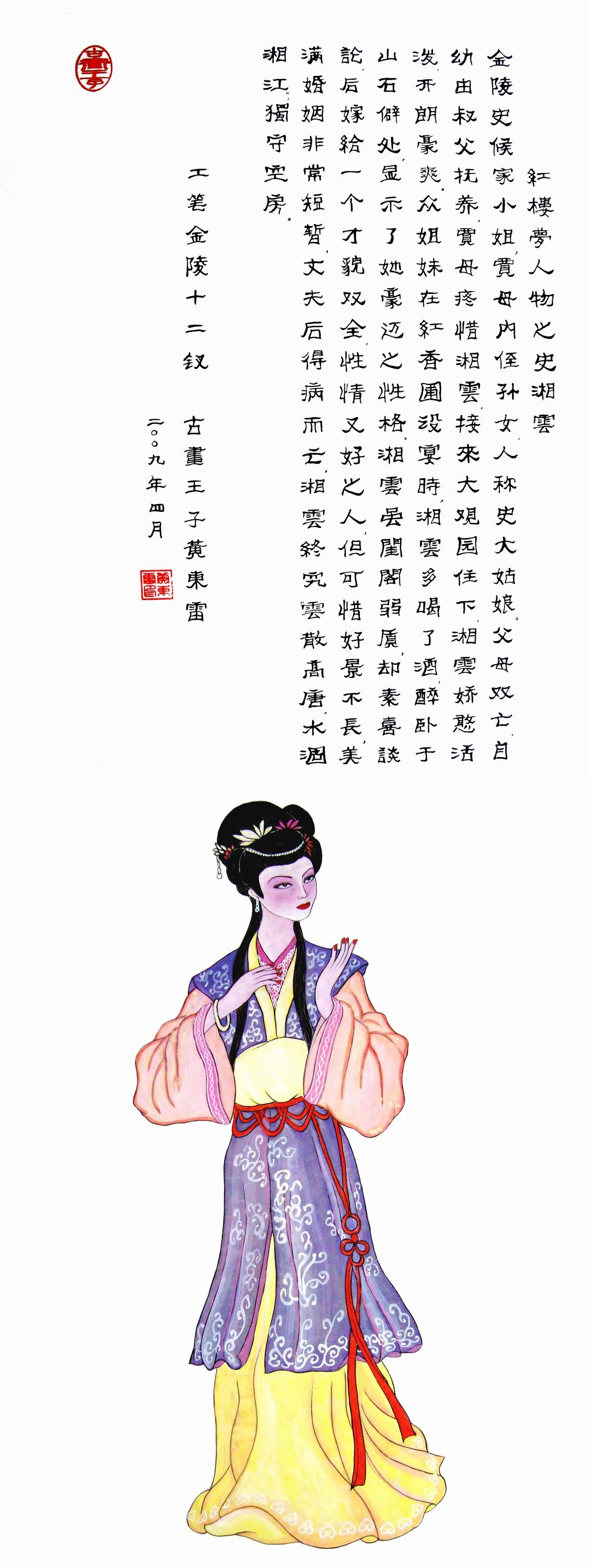 黄东雷红楼梦国画-史湘云.JPG