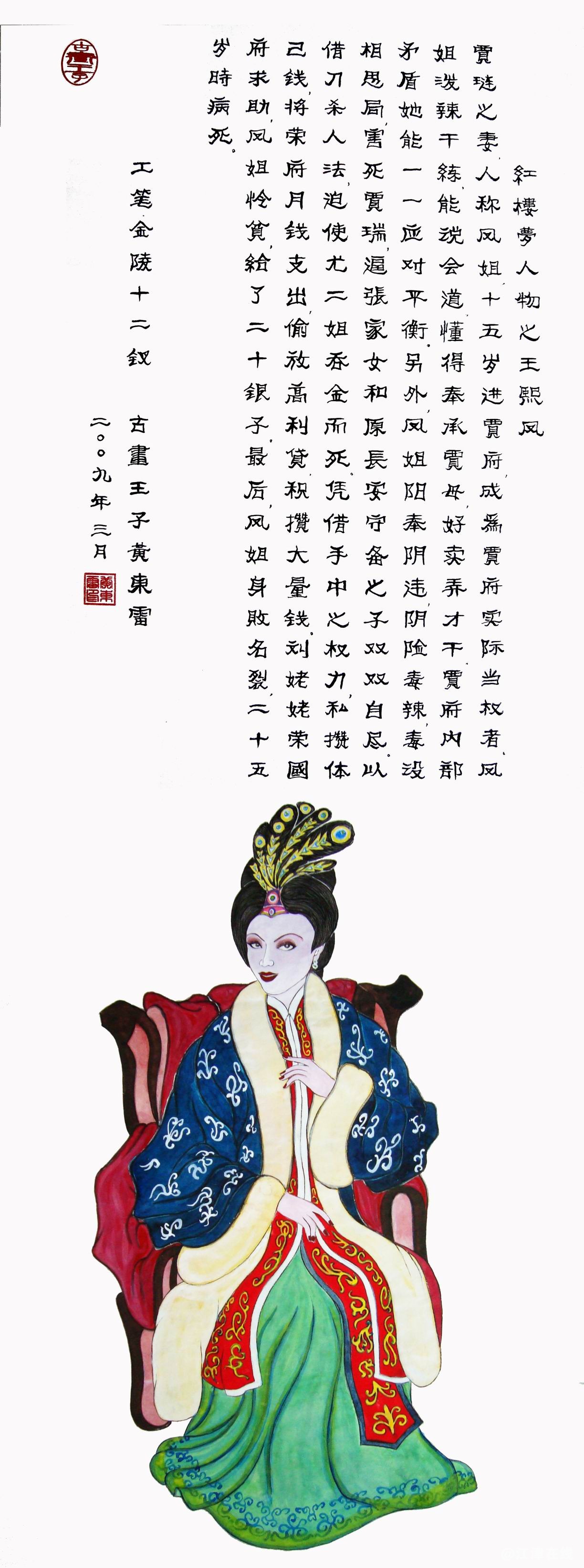 黄东雷红楼梦国画-王熙凤.JPG