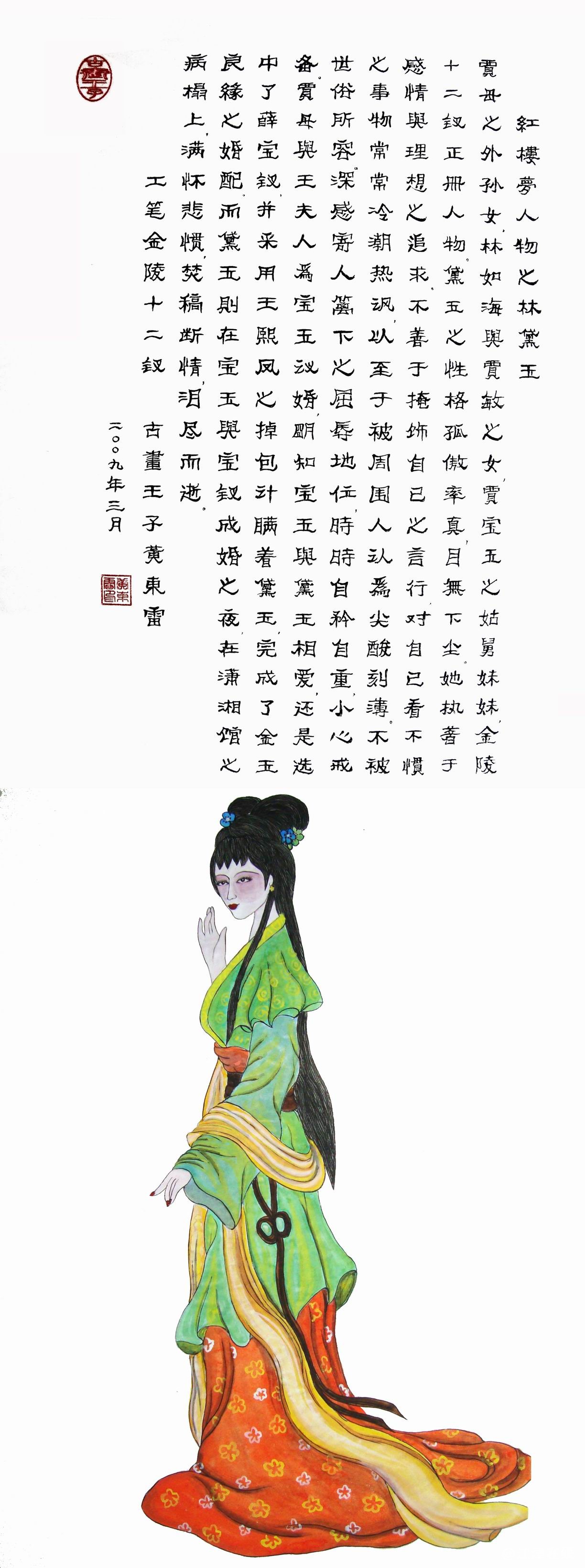 黄东雷红楼梦国画-林黛玉.JPG