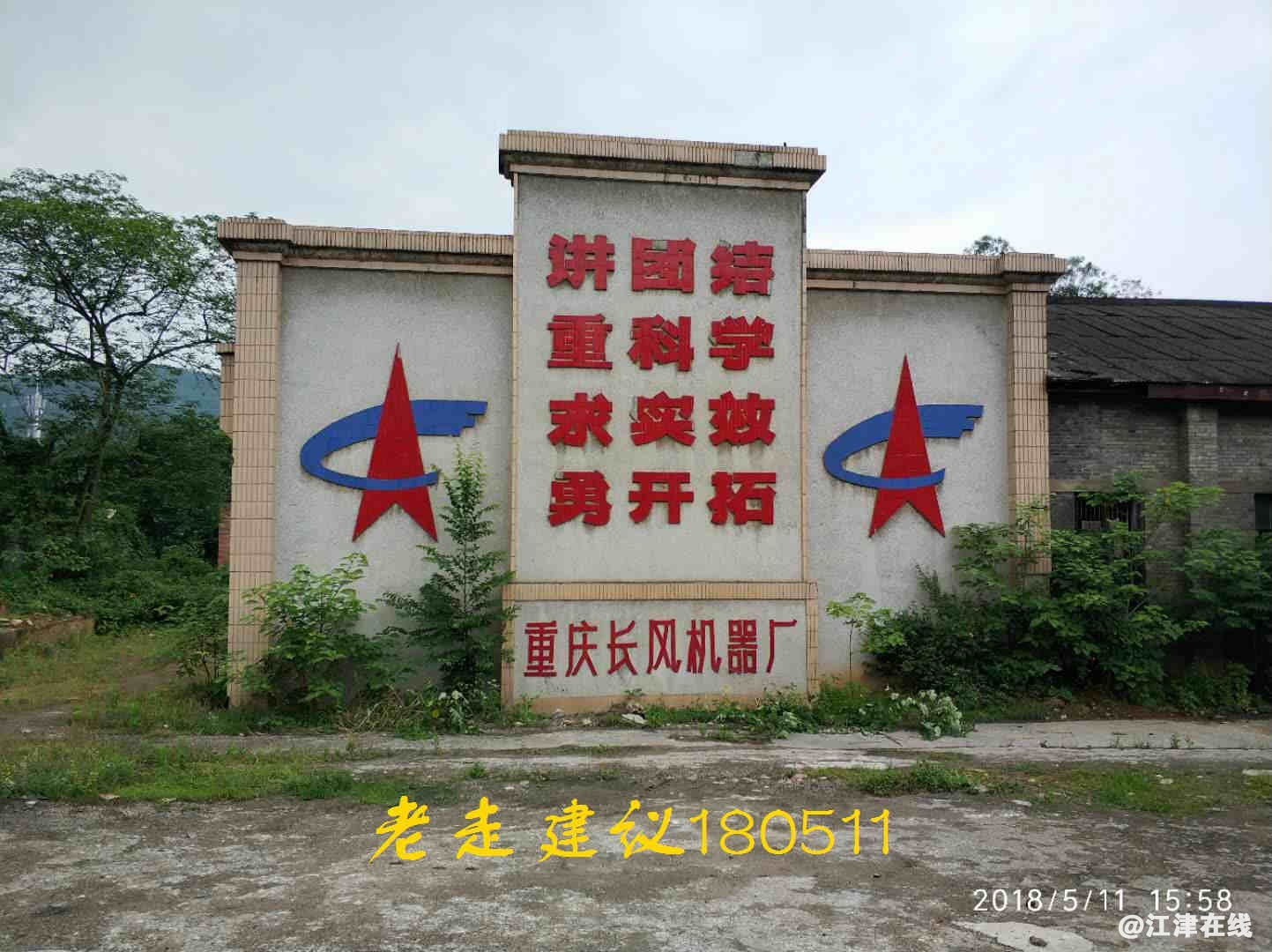 三线文物长风标志墙