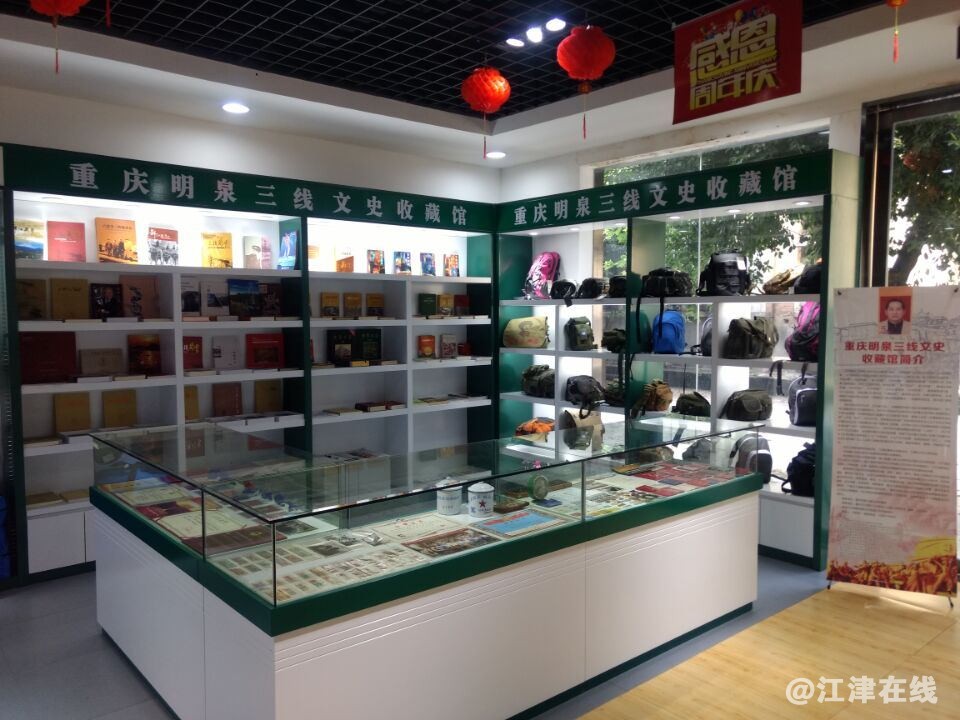 重庆明泉三线文史收藏馆