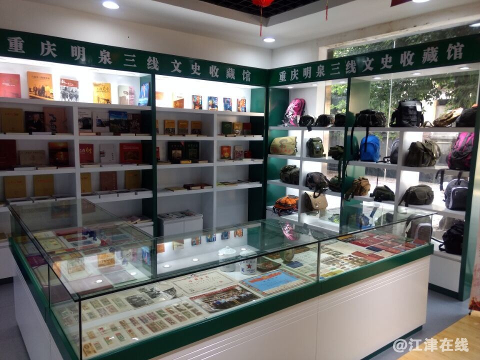 重庆明泉三线文史收藏馆