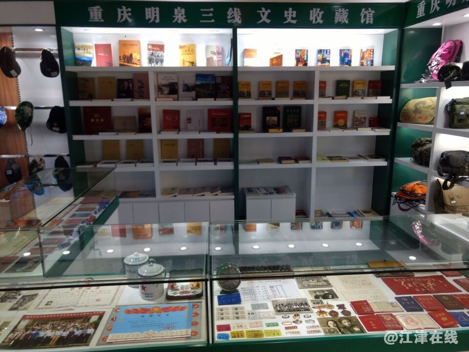 重庆明泉三线文史收藏馆