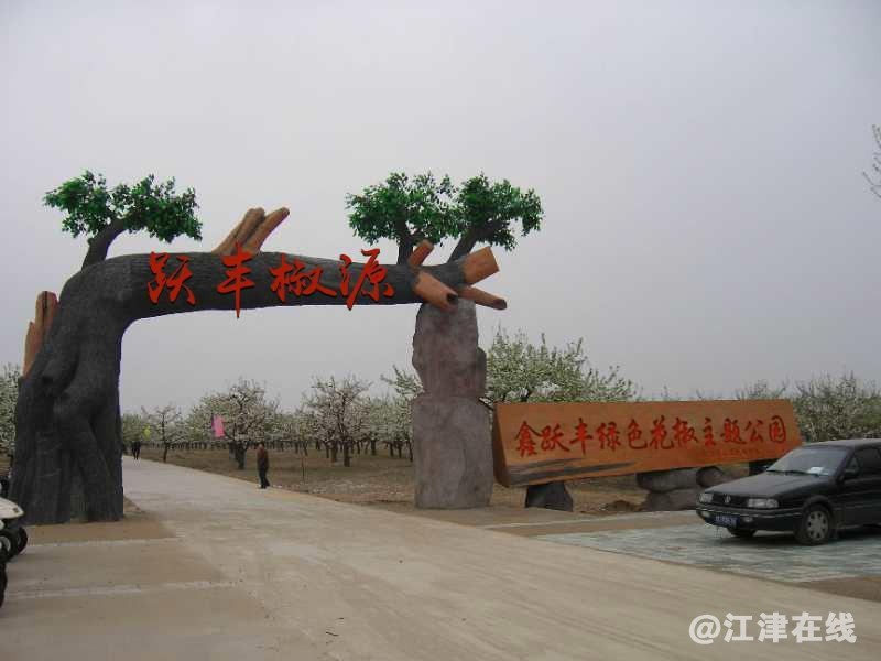 3鑫跃丰花椒种苗基地大门.jpg
