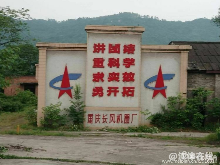 1965年1月迁入江津县第一家三线建设企业第五机械工业部国营长风机器厂标志墙-wps图片..jpg