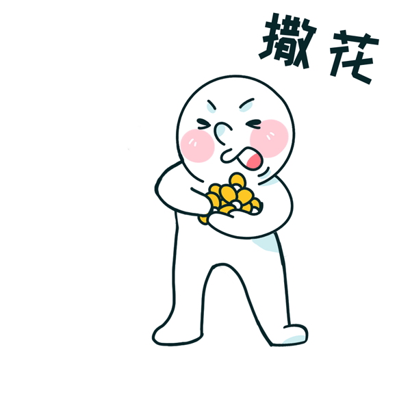 撒花.gif