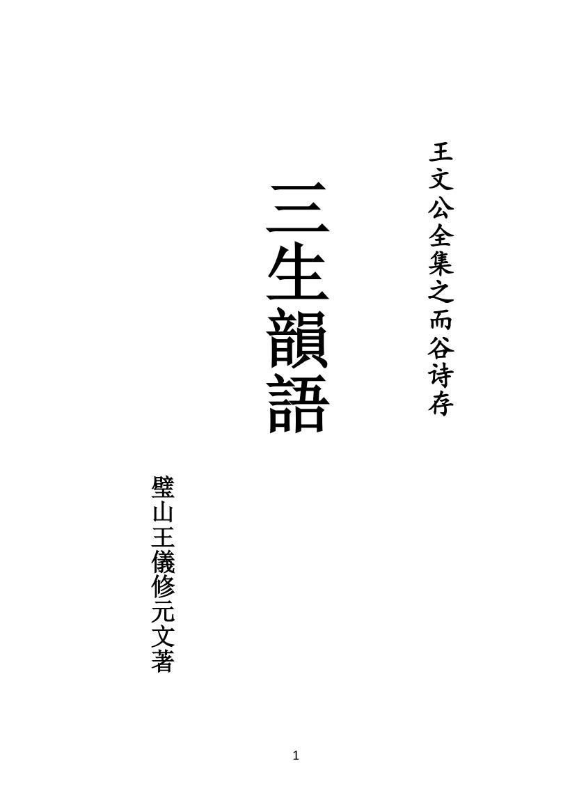 01王元文全集之而谷詩存 三生韵语_00.jpg