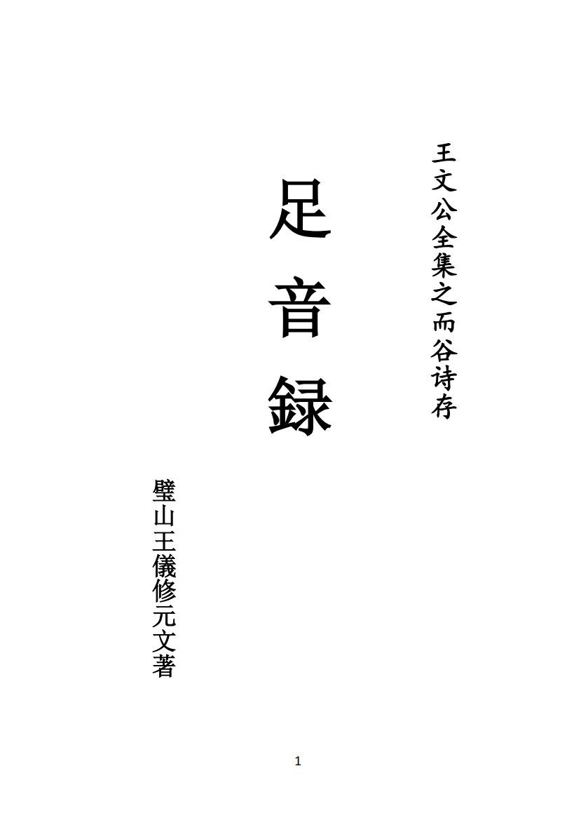 03 王元文全集之而谷詩存 足音录_00.jpg