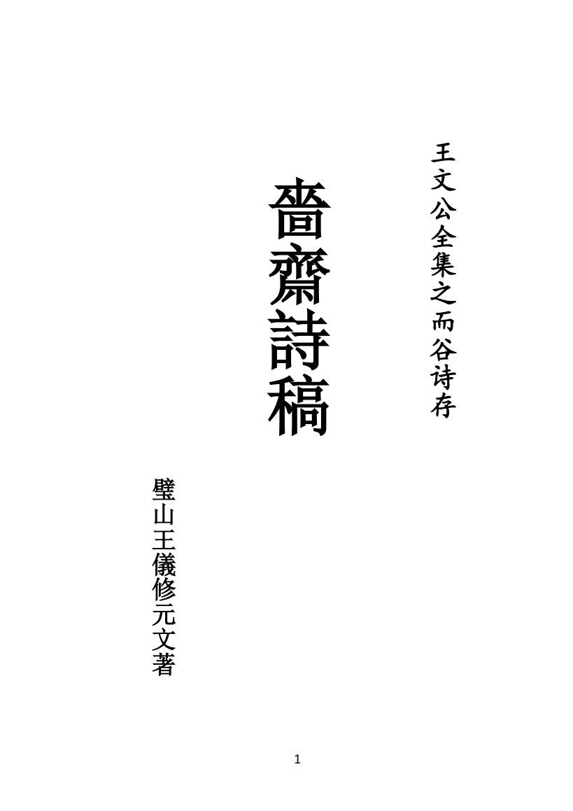 05 王元文全集之而谷詩存 啬斋詩稿_00.jpg