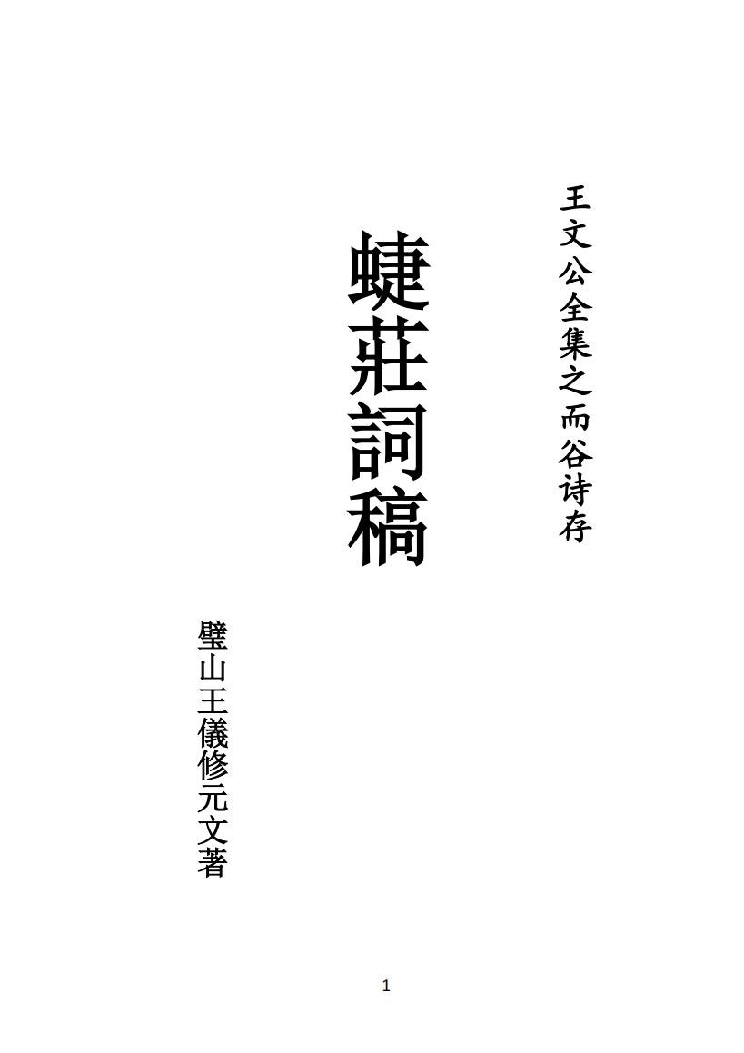 06 王元文全集之而谷詩存 蝶庄词稿_00.jpg
